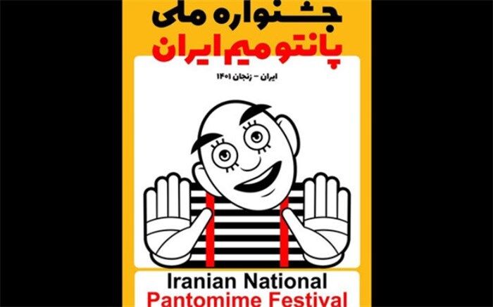 رقابت ۱۲ اثر در جشنواره ملی پانتومیم ایران