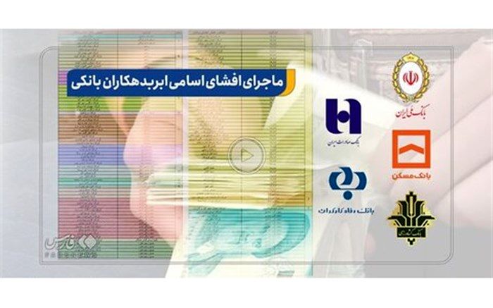گاف بی‌بی‌سی درباره خبر اعلام اسامی بدهکاران بانکی