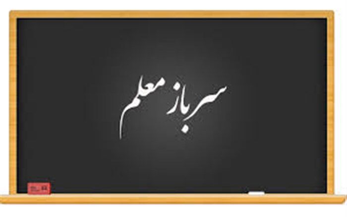 3 هزار سربازمعلم در آموزش و پرورش جذب می‌شوند