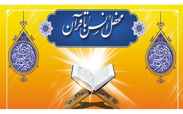 برگزاری 20 محفل انس با قرآن در مدارس بهبهان