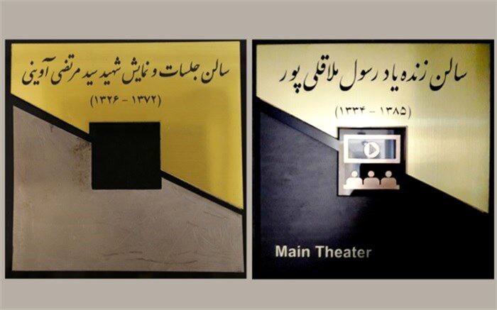 سالن‌های نمایش سازمان سینمایی به نام‌های شهید آوینی و زنده یاد ملاقلی پور نامگذاری شدند