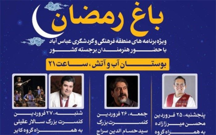 سه شب جشن و شادی در«باغ رمضان» ویژه برنامه‌های منطقه فرهنگی و گردشگری عباس‌آباد