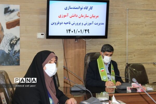 کارگاه توانمندسازی مربیان سازمان دانش‌آموزی ناحیه ۲ استان قزوین