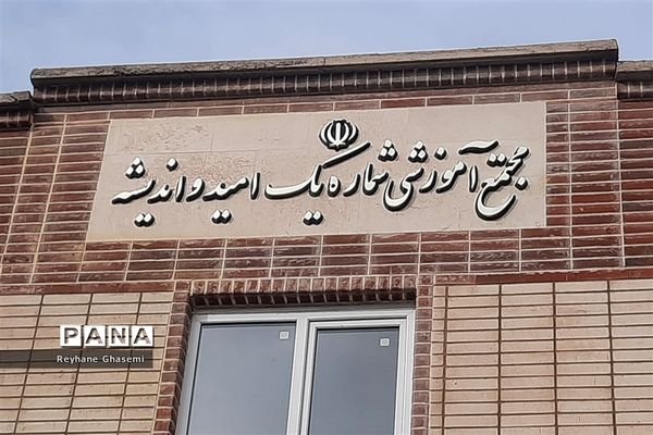 افتتاح مجتمع آموزشی خیرساز امید و اندیشه در شیراز