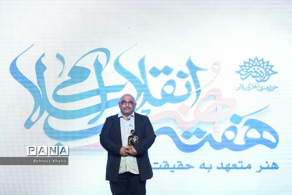 اختتامیه هفته هنر انقلاب اسلامی