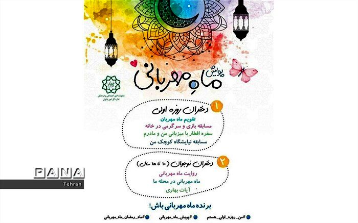 پویش «ماه مهربانی»، با هدف ثبت تجربه کمک و نیکوکاری، ویژه دختران روزه اولی