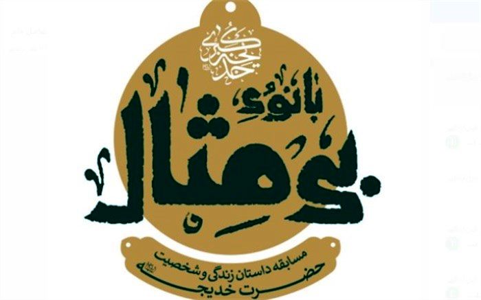 مسابقه داستان «بی‌مثال» با محوریت زندگی و شخصیت نخستین بانوی مسلمان