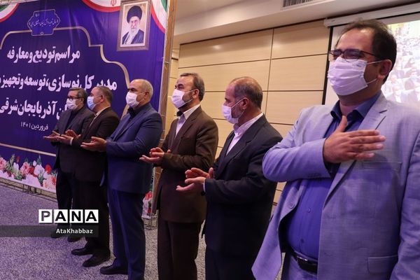 آیین معارفه رئیس سازمان نوسازی مدارس آذربایجان شرقی