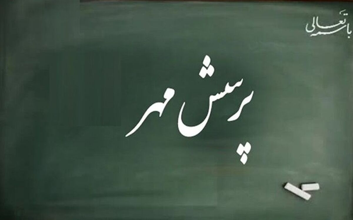 تقویت مهارت پرسشگری و تفکر نقادانه از اهداف پرسش مهر است