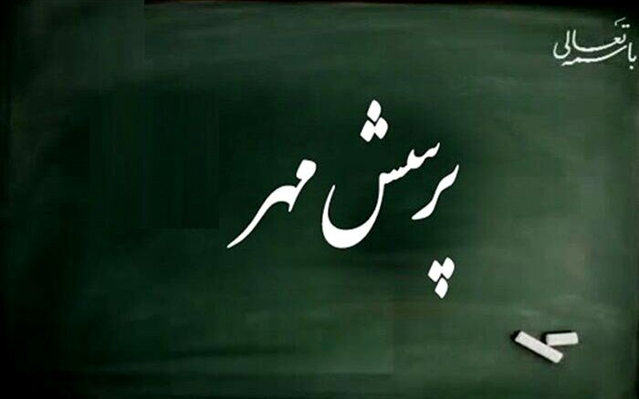 تقویت مهارت پرسشگری و تفکر نقادانه از اهداف پرسش مهر است