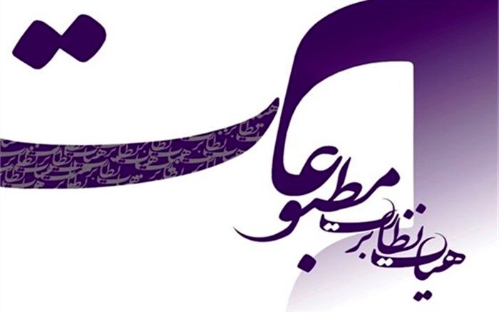 اطلاعیه ویژه برای سایت‌های خبری بدون مجوز