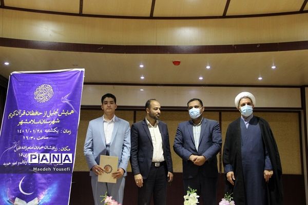 همایش تجلیل از حافظان قرآن کریم شهرستان اسلامشهر