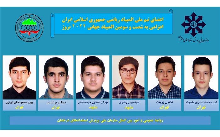 اسامی تیم ملی المپیاد علمی جهانی ریاضی اعلام شد