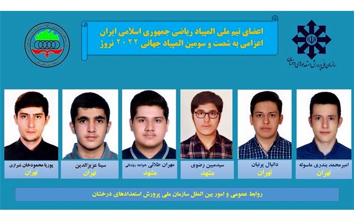 اسامی تیم ملی المپیاد علمی جهانی ریاضی اعلام شد