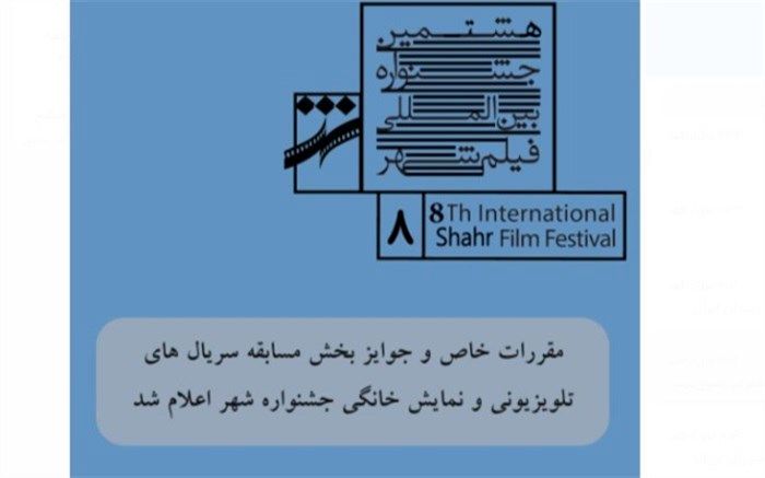 مقررات  و جوایز بخش مسابقه سریال‌های تلویزیونی و نمایش خانگی جشنواره شهر اعلام شد