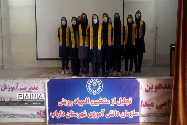 تجلیل از برگزیدگان المپیاد بازی‌های فکری سرگرمی «رویش» در داراب