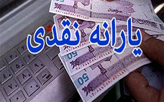 ۴ سناریو درباره اثرات تغییر یارانه نقدی بر رفاه خانوار