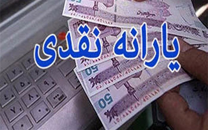۴ سناریو درباره اثرات تغییر یارانه نقدی بر رفاه خانوار