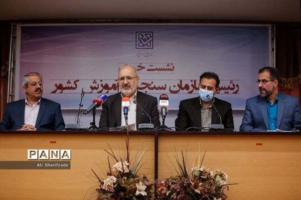 نشست خبری رئیس سازمان سنجش آموزش کشور