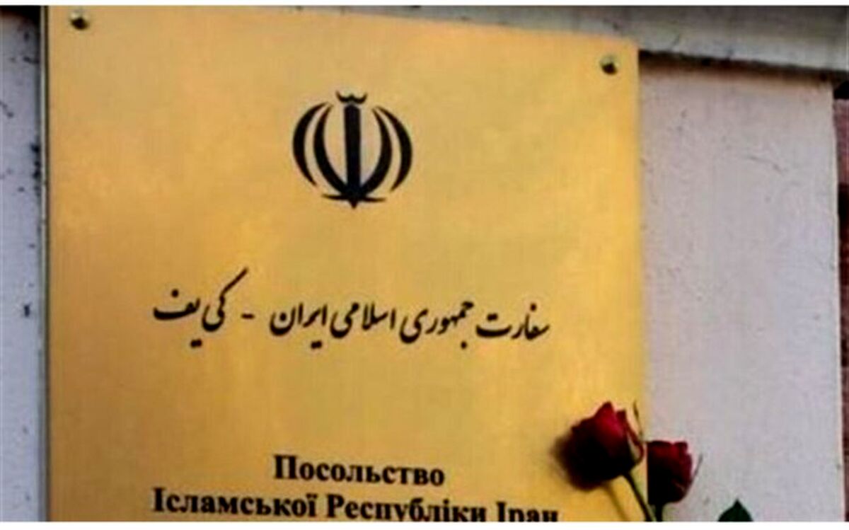 سفارت ایران در اوکراین دوباره فعال شد