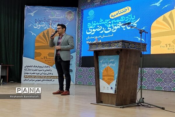 آیین اختتامیه یازدهمین دوره جشنواره کتابخوانی رضوی در اهواز