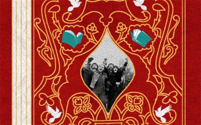 برگزیدگان «دومین جایزۀ کتاب تاریخ انقلاب اسلامی» معرفی شدند