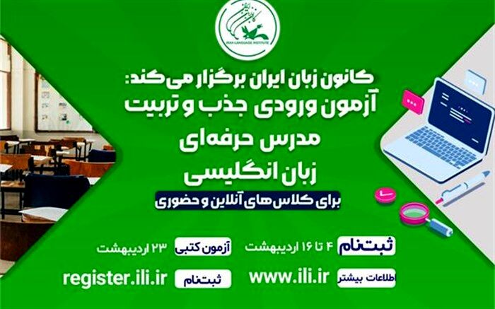 آزمون ورودی جذب و تربیت مدرس حرفه‌ای زبان انگلیسی کانون زبان ایران برگزار می‌شود