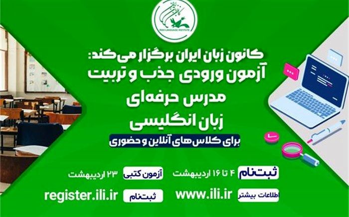 آزمون ورودی جذب و تربیت مدرس حرفه‌ای زبان انگلیسی کانون زبان ایران برگزار می‌شود