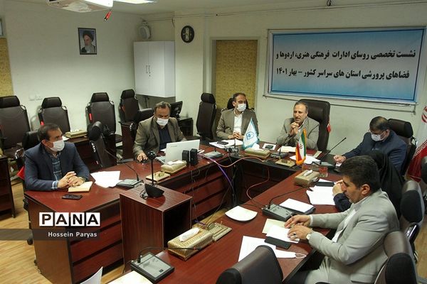 نشست تخصصی روسای ادارات فرهنگی، هنری، اردوها و فضاهای پرورشی استان‌های سراسر کشور