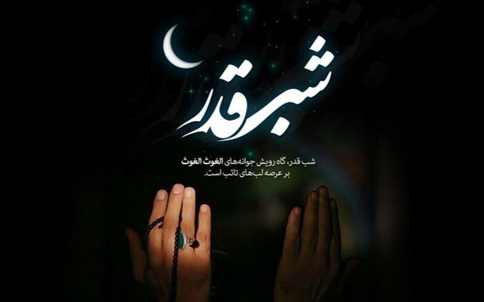 قلب ماه رمضان، شب قدر است