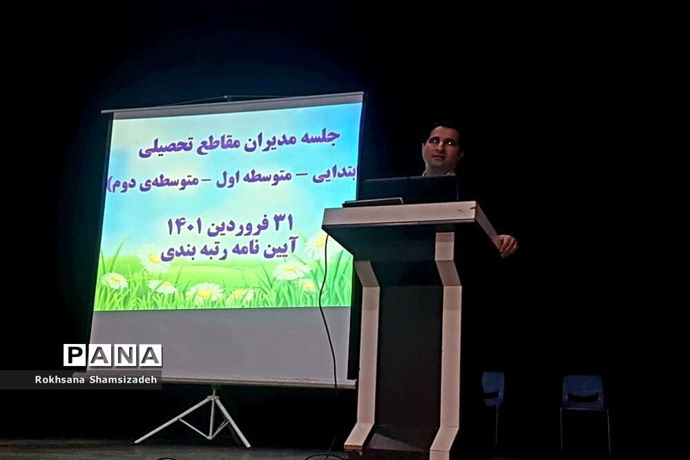 جلسه توجیهی اجرای آیین‌نامه نظام رتبه‌بندی معلمان در امیدیه