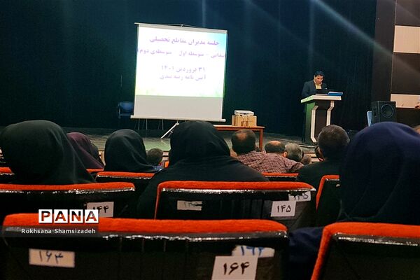 جلسه توجیهی اجرای آیین‌نامه نظام رتبه‌بندی معلمان در امیدیه