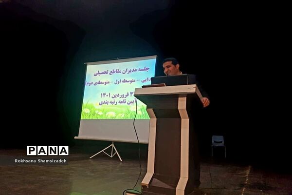 جلسه توجیهی اجرای آیین‌نامه نظام رتبه‌بندی معلمان در امیدیه