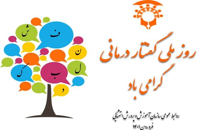 مشکلات گفتاری با گفتاردرمانی در کودکی حل می‌شود