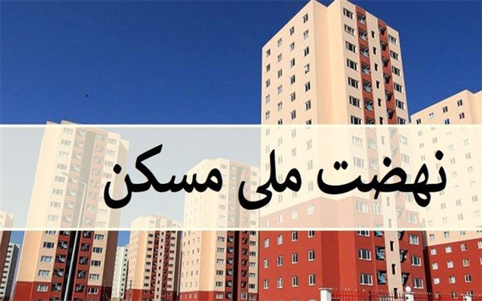 متقاضیان نهضت ملی مسکن در شهرستان‌های چهارمحال و بختیاری اقدام کنند