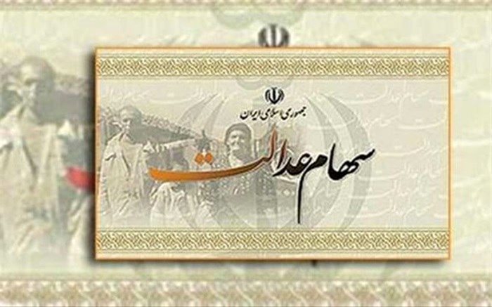 خبر مهم برای جاماندگان سهام عدالت