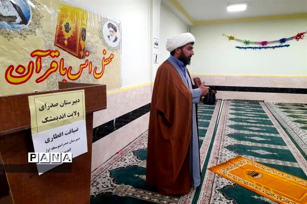 محفل انس با قرآن و افطاری در دبیرستان صدرای ولایت اندیمشک