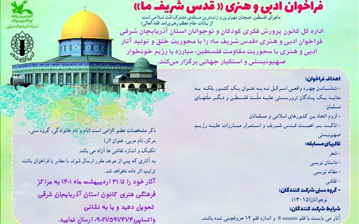 فراخوان ادبی و هنری "قدس شریف ما" منتشر شد
