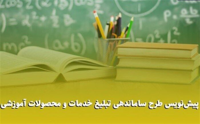 ارائه طرح ساماندهی تبلیغ خدمات و محصولات آموزشی و پرورشی به مجلس