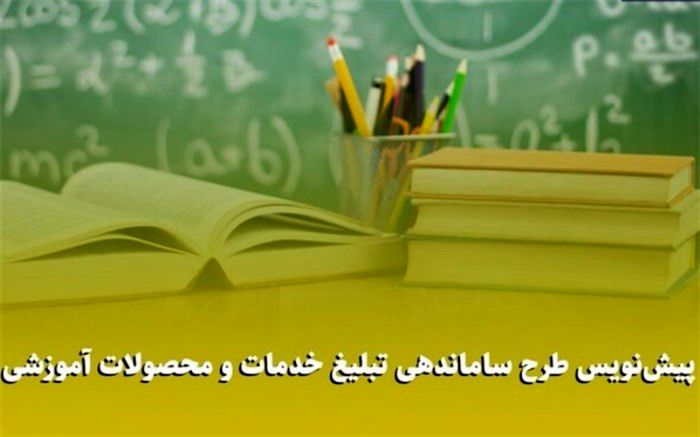 ارائه طرح ساماندهی تبلیغ خدمات و محصولات آموزشی و پرورشی به مجلس