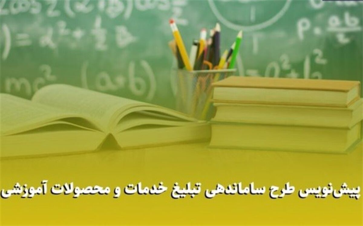 ارائه طرح ساماندهی تبلیغ خدمات و محصولات آموزشی و پرورشی به مجلس