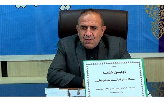 ۲۶۳ معلم نمونه استانی و شهرستانی در کهگیلویه و بویراحمد  تجلیل می‌شود