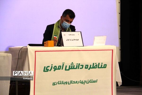 برگزاری مناظره حضوری دانش‌آموزی در استان چهارمحال و بختیاری