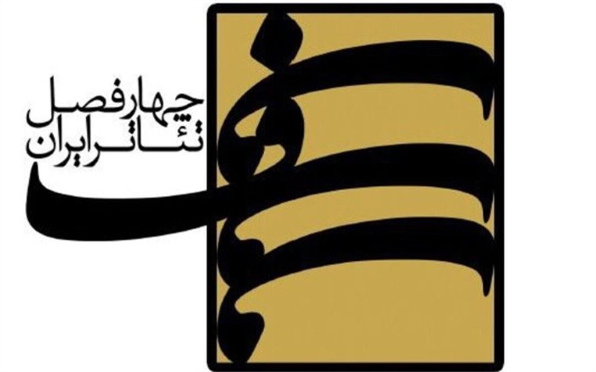 47 اثر به دبیرخانه هشتمین دور از پروژه نوین چهارفصل تئاتر ایران رسید