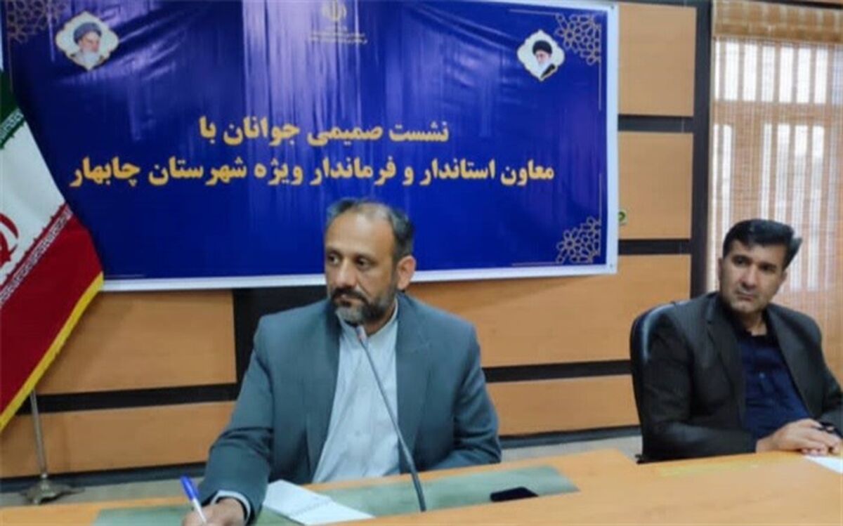 جوانان مطالبه‌گر نقش مهمی در توسعه و آبادانی چابهار دارند