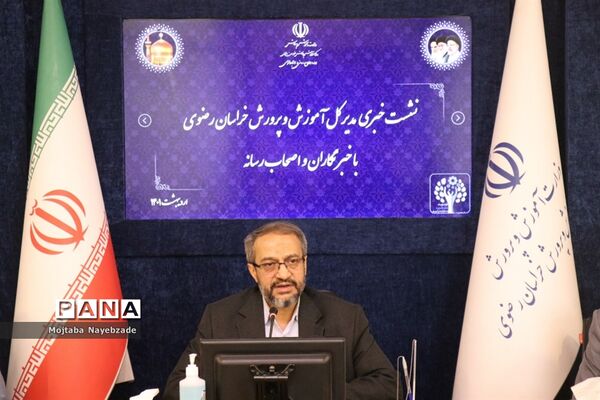 نشست خبری مدیرکل آموزش و پرورش خراسان رضوی