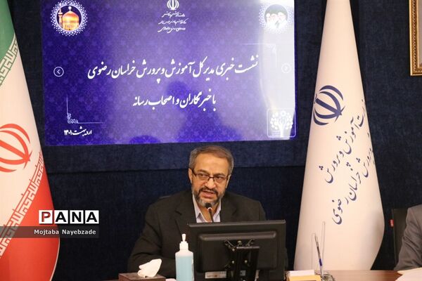 نشست خبری مدیرکل آموزش و پرورش خراسان رضوی
