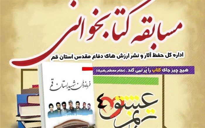برگزاری پنجمین دوره مسابقه کتابخوانی «ترنم عشق» در قم
