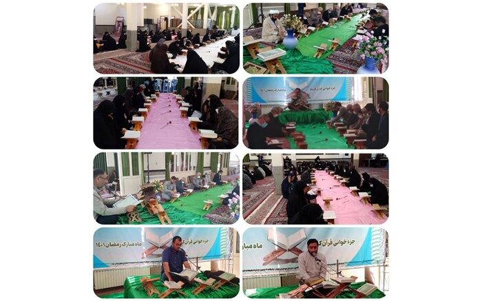 برگزاری محفل جزء خوانی قرآن کریم در ماه مبارک رمضان