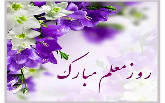 پویش معلم خوب من